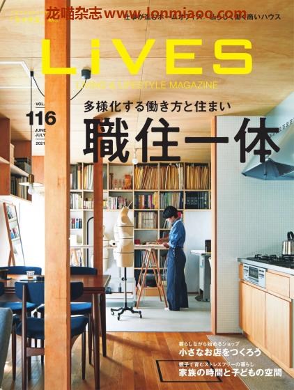 [日本版]LiVES 室内设计家居装饰杂志PDF电子版 Vol.116